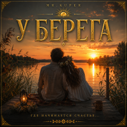 Pochette Mr.Kuper - У берега