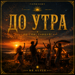Pochette Mr.Kuper - До утра