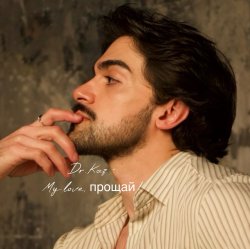 Pochette My Love, прощай!
