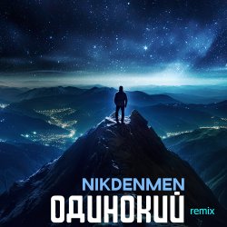 Pochette Одинокий  (Remix)
