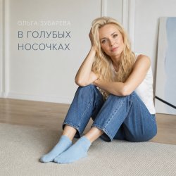 Pochette В голубых носочках