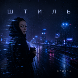 Pochette Штиль
