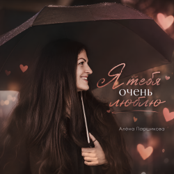 Pochette Я тебя очень люблю