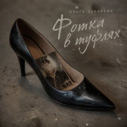 Pochette Ольга Зубарева - Фотка в туфлях (mp3)