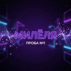 Pochette Проба №1