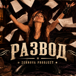 Pochette Zernova Project - Развод в стиле Country