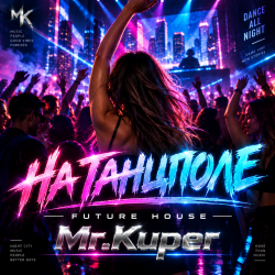 Pochette Mr.Kuper - На танцполе