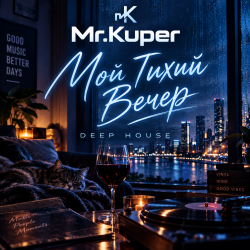 Pochette Mr.Kuper - Тихий вечер