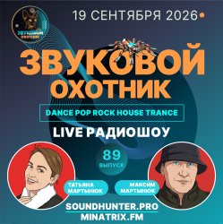 Pochette Звуковой Охотник - Радиошоу Выпуск #89