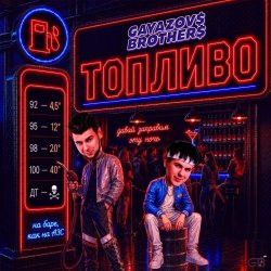 Pochette GAYAZOV$ BROTHER$ - Топливо