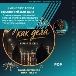 Pochette Кирилл Спасеба - Здравствуй, как дела