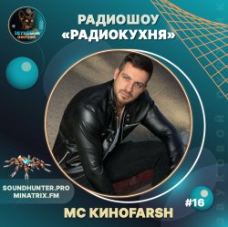 MC Киноfarsh - Радиокухня Выпуск #16