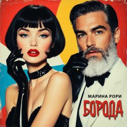 Pochette Борода
