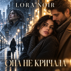Pochette K. NEWFIELD & LORA NOIR - ОНА НЕ КРИЧАЛА / SHE DIDN’T CRY OUT