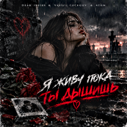 Pochette Dead inside & Vasilii CECEGOV & Atom - Я живу пока ты дышишь