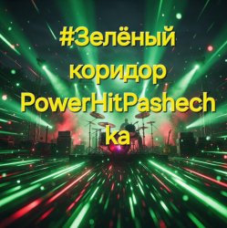 Pochette PowerHitPashechka - Зелёный коридор