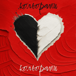 Pochette Максим Ляшенко - Кольорами Чорними Кольорами Білими