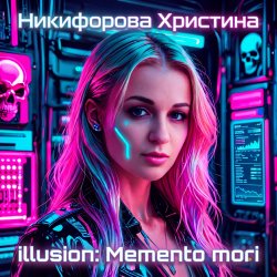 Pochette Никифорова Христина - illusion-Мemento mori