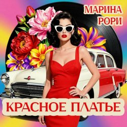 Pochette Красное платье