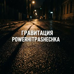 Pochette PowerHitPashechka - Гравитация