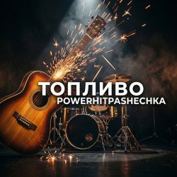 Pochette PowerHitPashechka - Топливо.