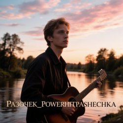Pochette PowerHitPashechka - Разочек