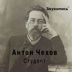 Pochette Антон Чехов "Студент"