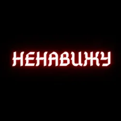 Pochette Алина Даниленко & Анна Фрай - Я ненавижу всех сейчас