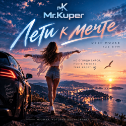 Pochette Mr.Kuper - Лети к мечте