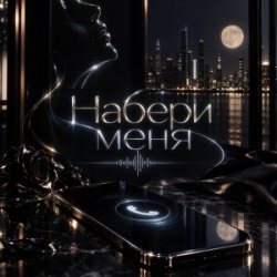 Pochette Набери меня