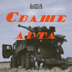 Pochette Північ - Єбаше Арта