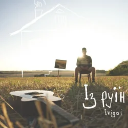 Pochette Ikigai - Із руїн