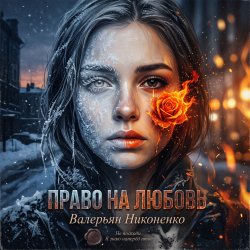 Pochette Валерьян Никоненко - Право на любовь