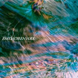 Pochette Вмгновениях - Тёмная река