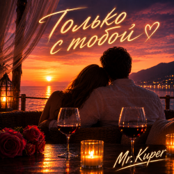 Pochette Mr.Kuper - Только с тобой