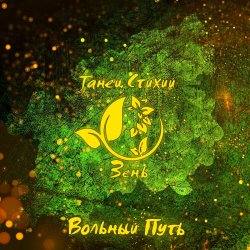 Pochette Вольный Путь - Белый Барс