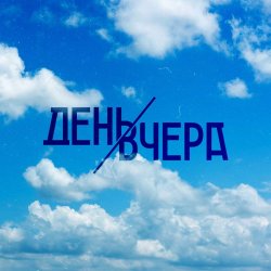 Pochette День Вчера - Путь к солнцу