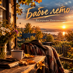 Pochette Валерьян Никоненко - Бабье лето
