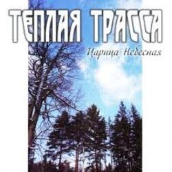 Pochette Тёплая Трасса - Анархия неба