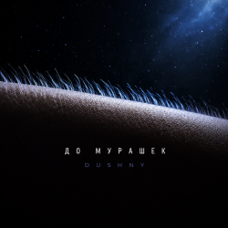 Pochette До мурашек