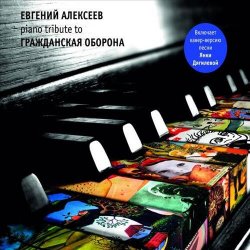 Алексеев Евгений - Всё Идёт По Плану (Е. Летов)