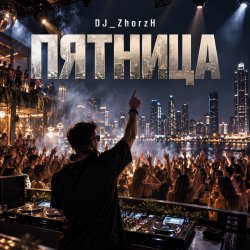 Cover Пятница