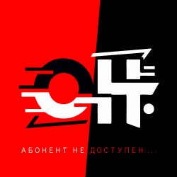 Pochette АБОНЕНТ НЕ ДОСТУПЕН