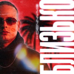Cover DENNYMO - БЛИЗЬКО