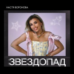 Pochette Звездопад