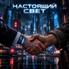 Pochette DJ-Lion- Л. Е. В. - Настоящий свет (безумный мир) DJ-Lion- Л. Е. В. - Настоящий свет (безумный мир)