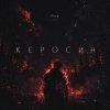 Pochette F1SK - Керосин F1SK - Керосин