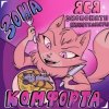 Pochette Экспонаты Кунсткамеры - Зона Комфорта Экспонаты Кунсткамеры - Зона Комфорта