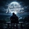 Pochette TrueAlex - На небо з дощиком (На небо з дождиком) TrueAlex - На небо з дощиком (На небо з дождиком)
