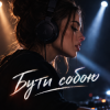 Pochette TrueAlex & Небажана - Бути собою TrueAlex & Небажана - Бути собою